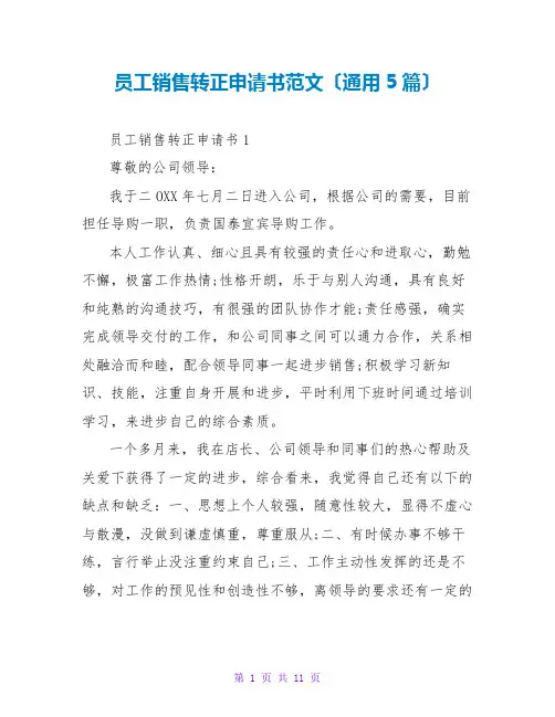 员工销售转正申请书范文(通用5篇)