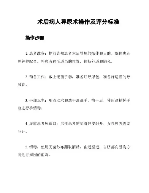 术后病人导尿术操作及评分标准
