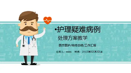 护理疑难病例查房的站位PPT