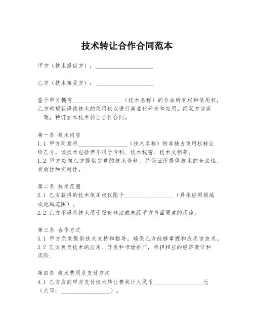 技术转让合作合同范本