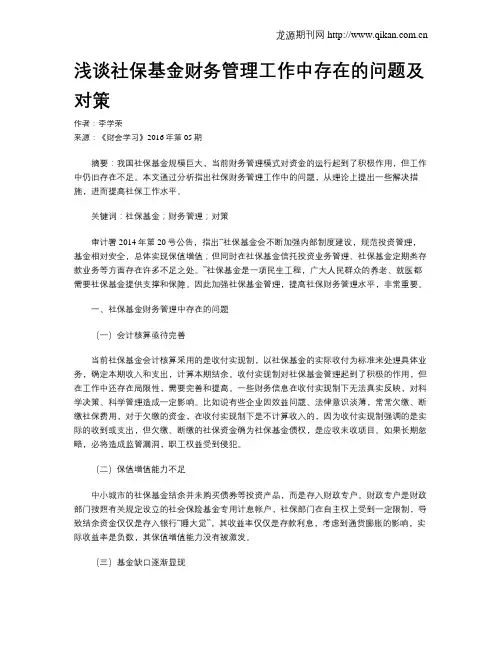 浅谈社保基金财务管理工作中存在的问题及对策