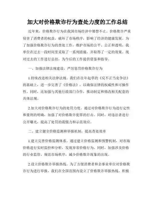 加大对价格欺诈行为查处力度的工作总结