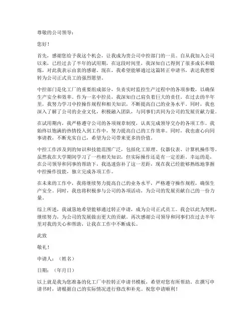 化工厂中控转正申请书模板