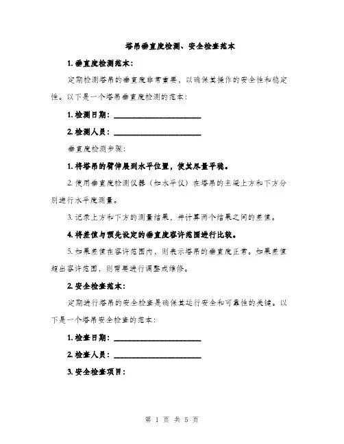 塔吊垂直度检测、安全检查范本（二篇）