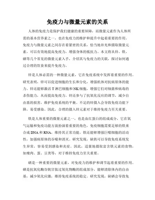 免疫力与微量元素的关系