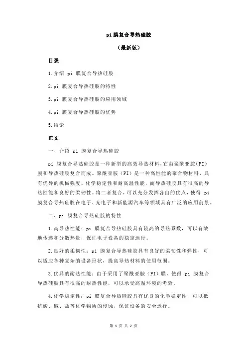 pi膜复合导热硅胶