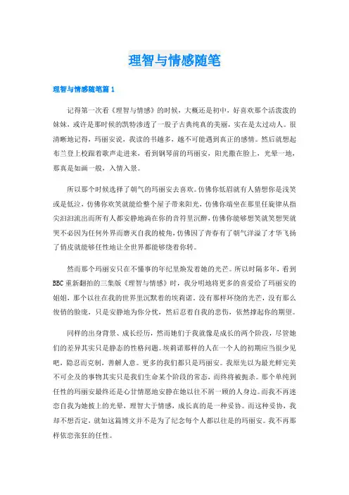 理智与情感随笔