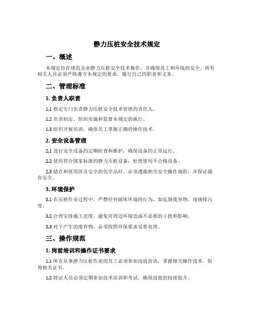 静力压桩安全技术规定