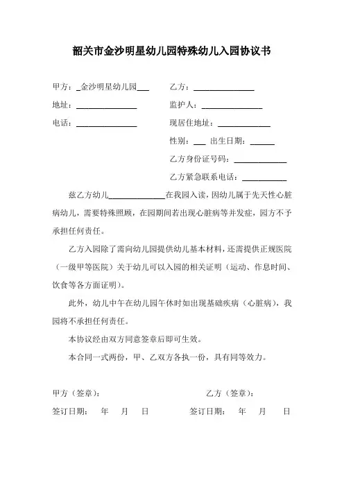 幼儿园特殊幼儿入园协议书(1)