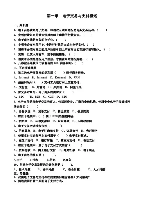 《电子交易与支付》各章练习