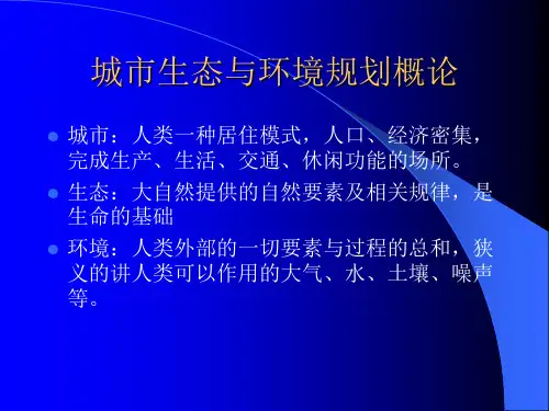 城市生态与环境规划概论.