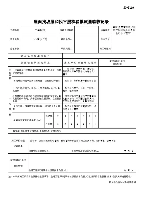 最新版 屋面找坡层和找平层检验批质量验收记录(范例)