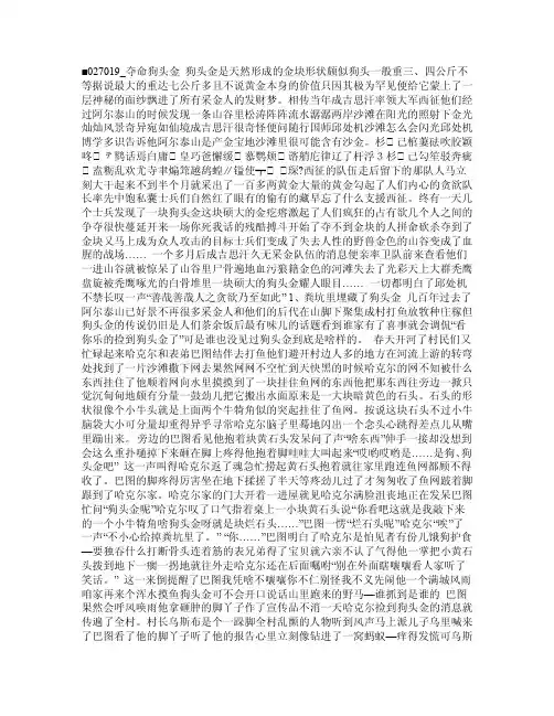 夺命狗头金《说故事…狗头金是天然形成的金块,形状颇似狗头,一般