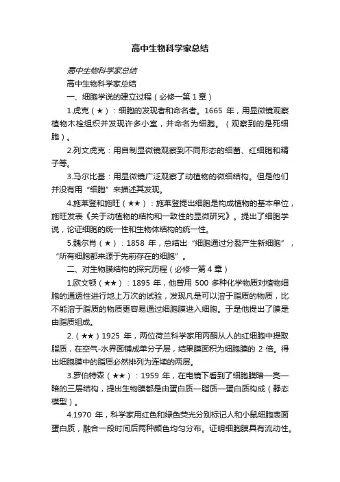 高中生物科学家总结
