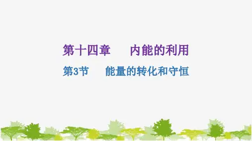 人教版物理九年级全册第十四章内能的利用第3节能量的转化和守恒课件