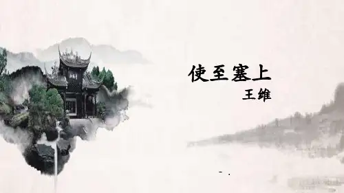 《使至塞上》PPT课件