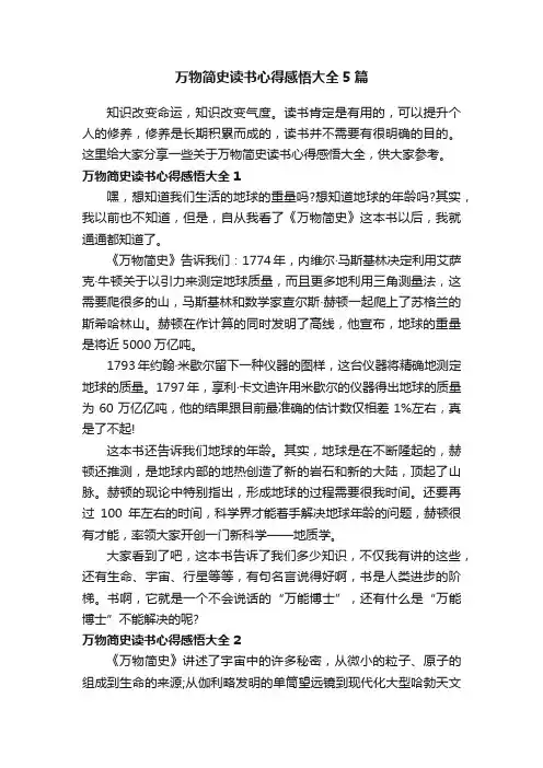 万物简史读书心得感悟大全5篇