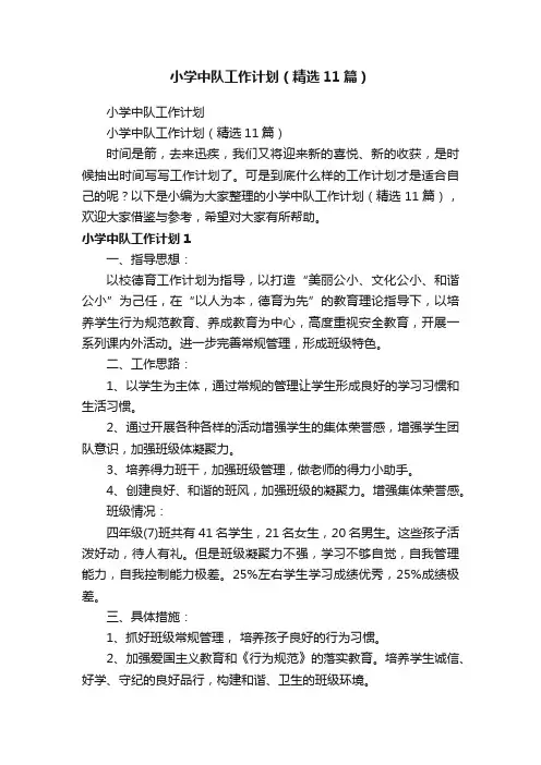 小学中队工作计划（精选11篇）