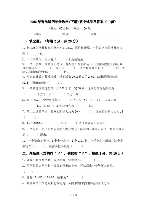 2022年青岛版四年级数学(下册)期中试卷及答案(二套)