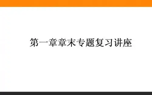 人教版2018届高三化学一轮复习课件 第一章章末复习 (共42张PPT)