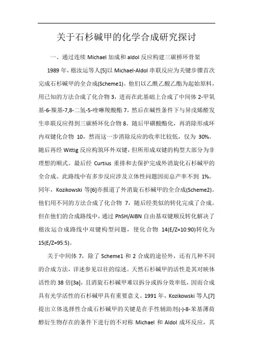 关于石杉碱甲的化学合成研究探讨