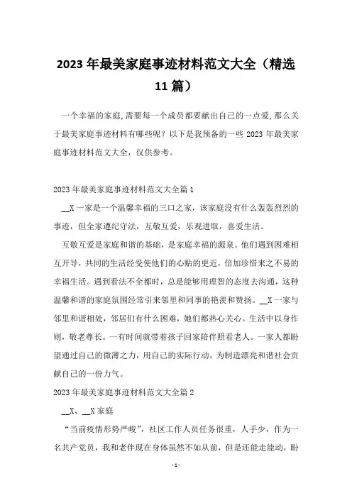 2023年最美家庭事迹材料范文大全(11篇)