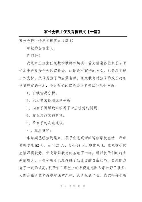 家长会班主任发言稿范文【十篇】