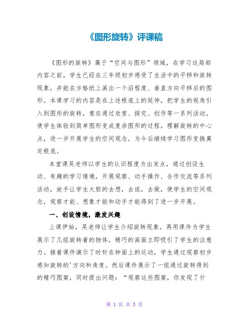 《图形旋转》评课稿