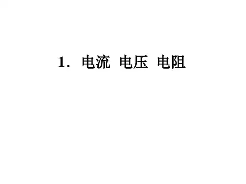 2.1电流电压电阻课件-高二上学期物理教科版2