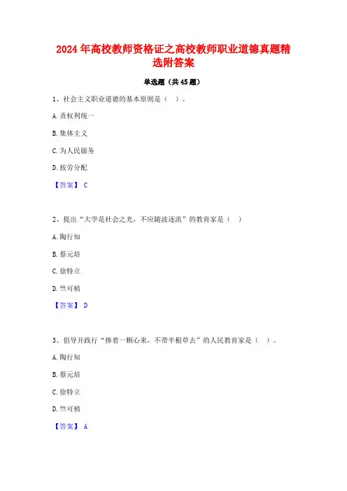 2024年高校教师资格证之高校教师职业道德真题精选附答案