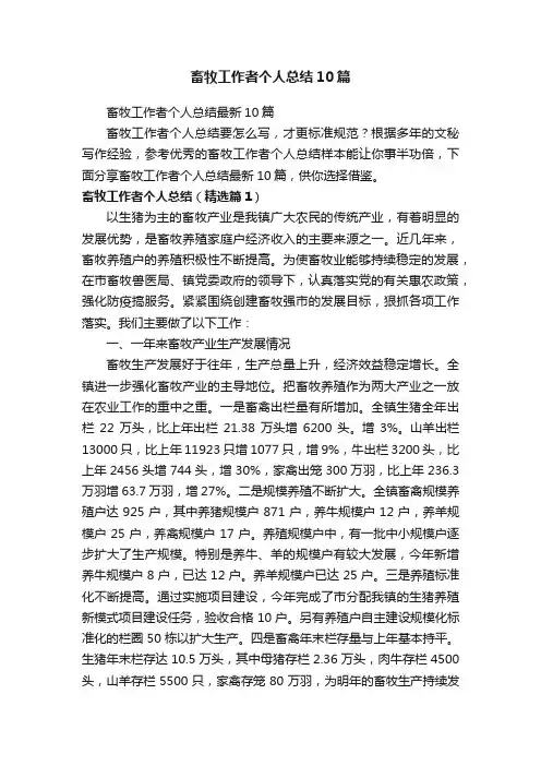 畜牧工作者个人总结最新10篇