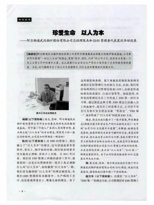 珍爱生命 以人为本——阿尔斯通武汉锅炉股份有限公司总经理陈杰和EHS管理者代表裴汉华访谈录
