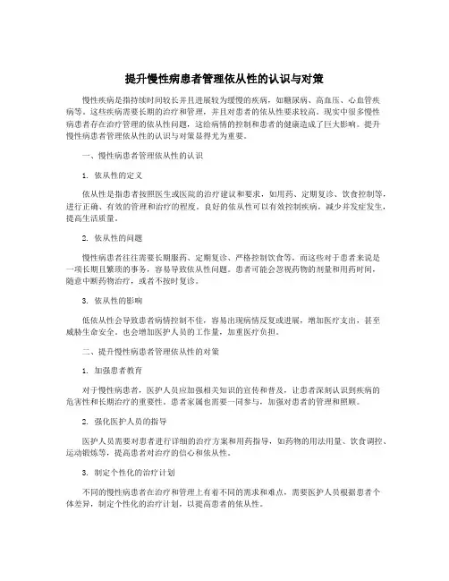 提升慢性病患者管理依从性的认识与对策