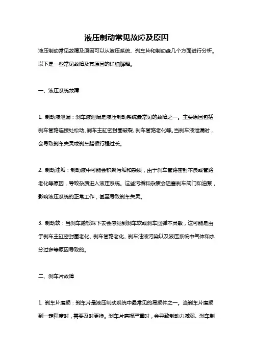 液压制动常见故障及原因