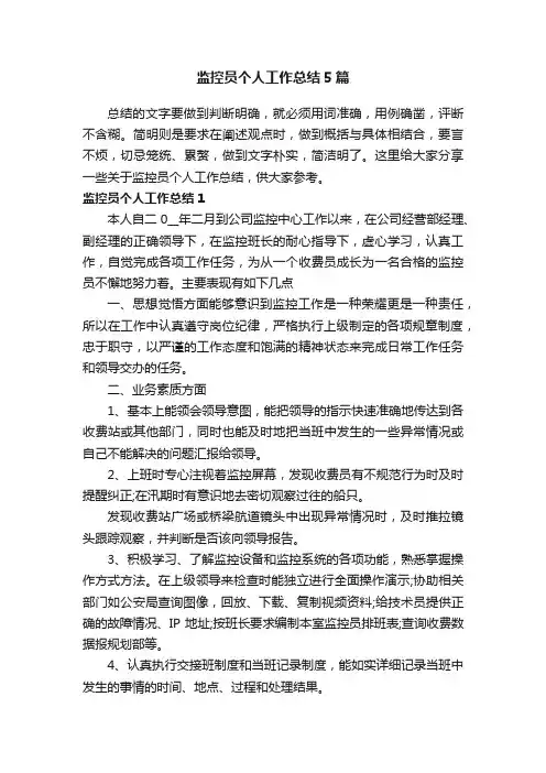 监控员个人工作总结5篇