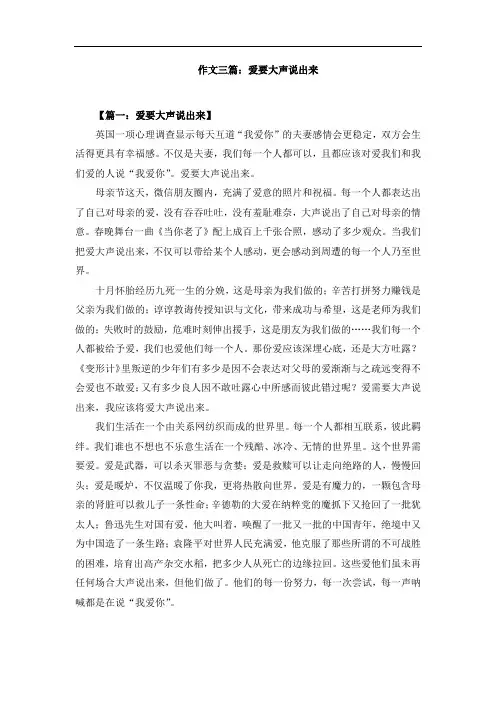 作文三篇：爱要大声说出来