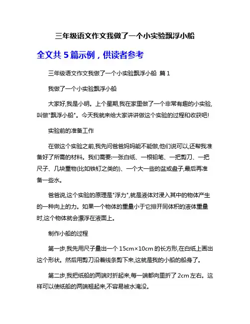 三年级语文作文我做了一个小实验飘浮小船