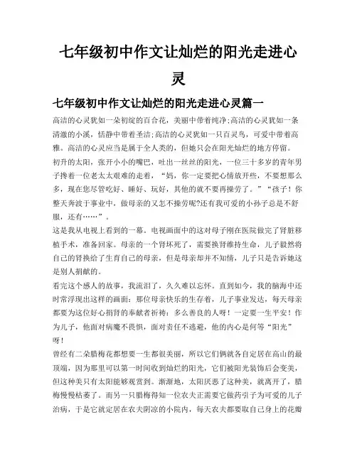 七年级初中作文让灿烂的阳光走进心灵