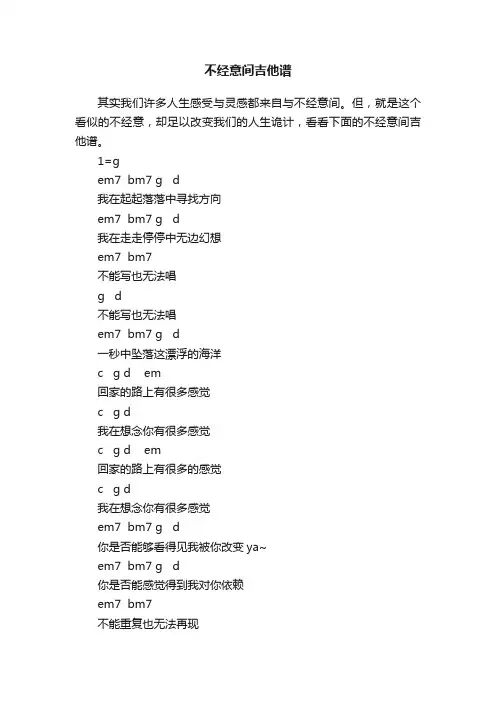 不经意间吉他谱