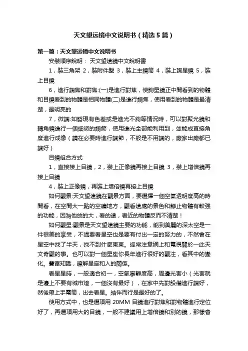 天文望远镜中文说明书（精选5篇）