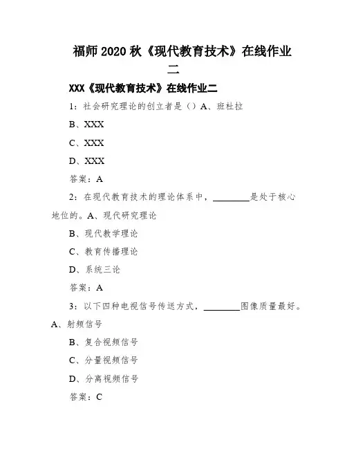 福师2020秋《现代教育技术》在线作业二