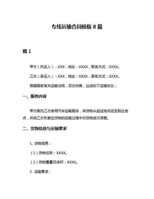 专线运输合同模板8篇