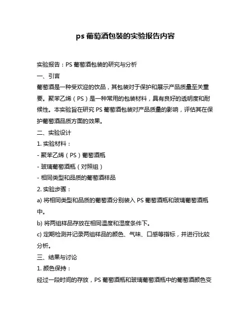 ps葡萄酒包装的实验报告内容