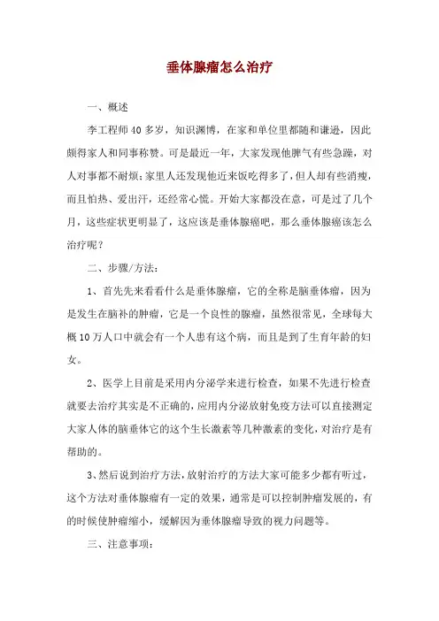 垂体腺瘤怎么治疗