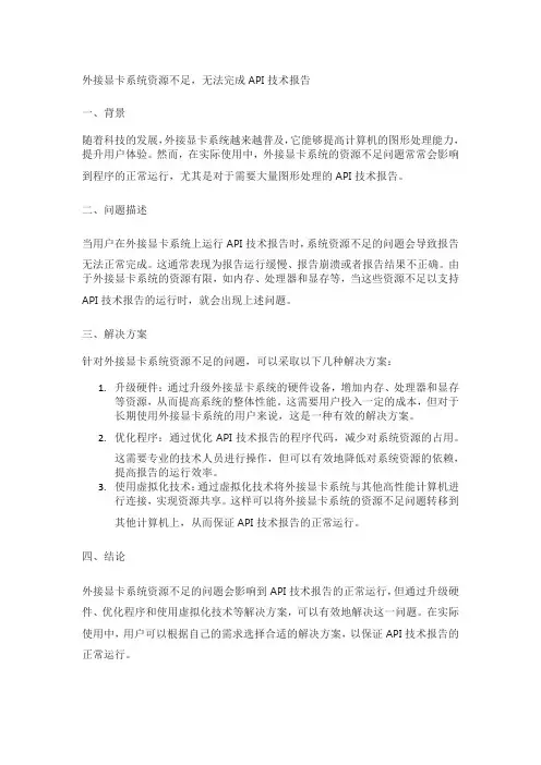 外接显卡系统资源不够,无法完成 api。