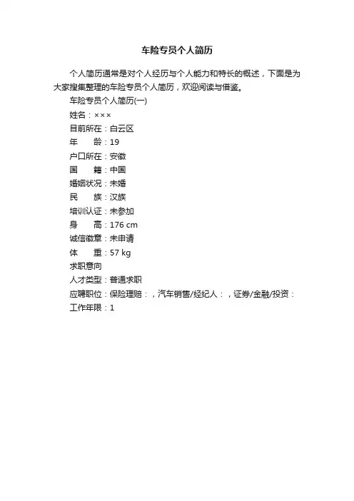 车险专员个人简历