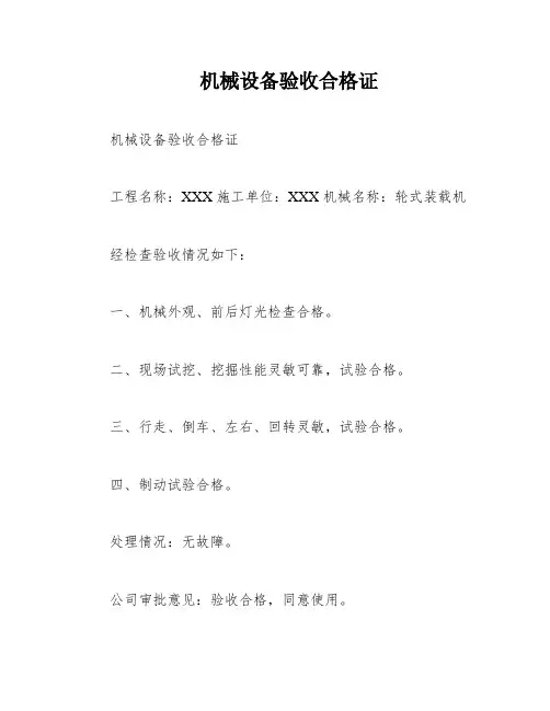 机械设备验收合格证