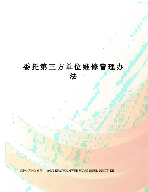 委托第三方单位维修管理办法