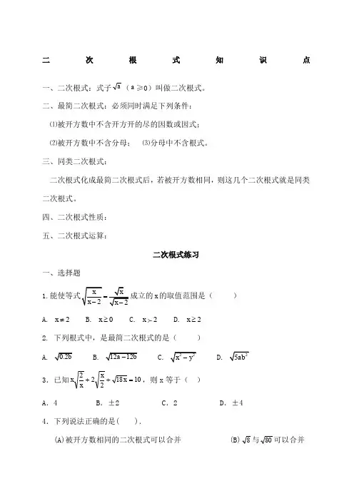 初二数学八下二次根式所有知识点总结和常考题型练习题