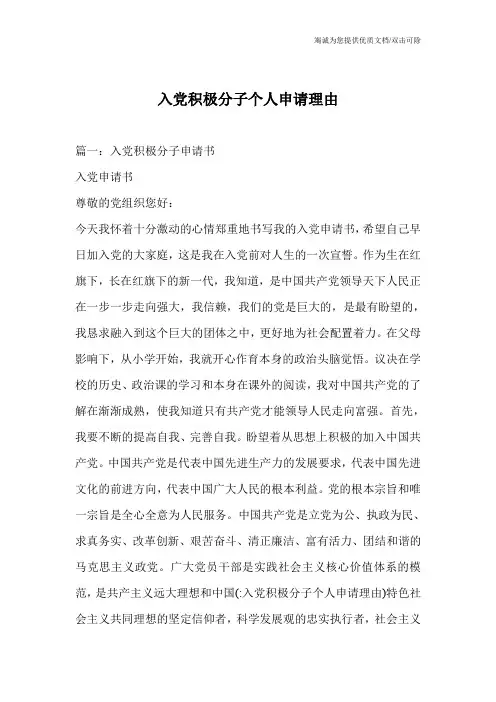 入党积极分子个人申请理由
